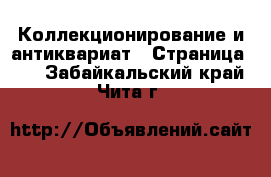  Коллекционирование и антиквариат - Страница 10 . Забайкальский край,Чита г.